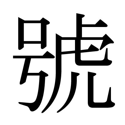 號的部首|字:號 (多音字)